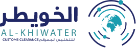 الخويطر للتخليص الجمركي